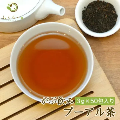 【注文から6~14日内に発送】 プーアル茶 ダイエット茶の定番 プーアール茶 ふくちゃのがぶ飲みプーアル茶 植物由来 ティーパック 2か月分 熟茶 3g×50包 メール便 送料無料