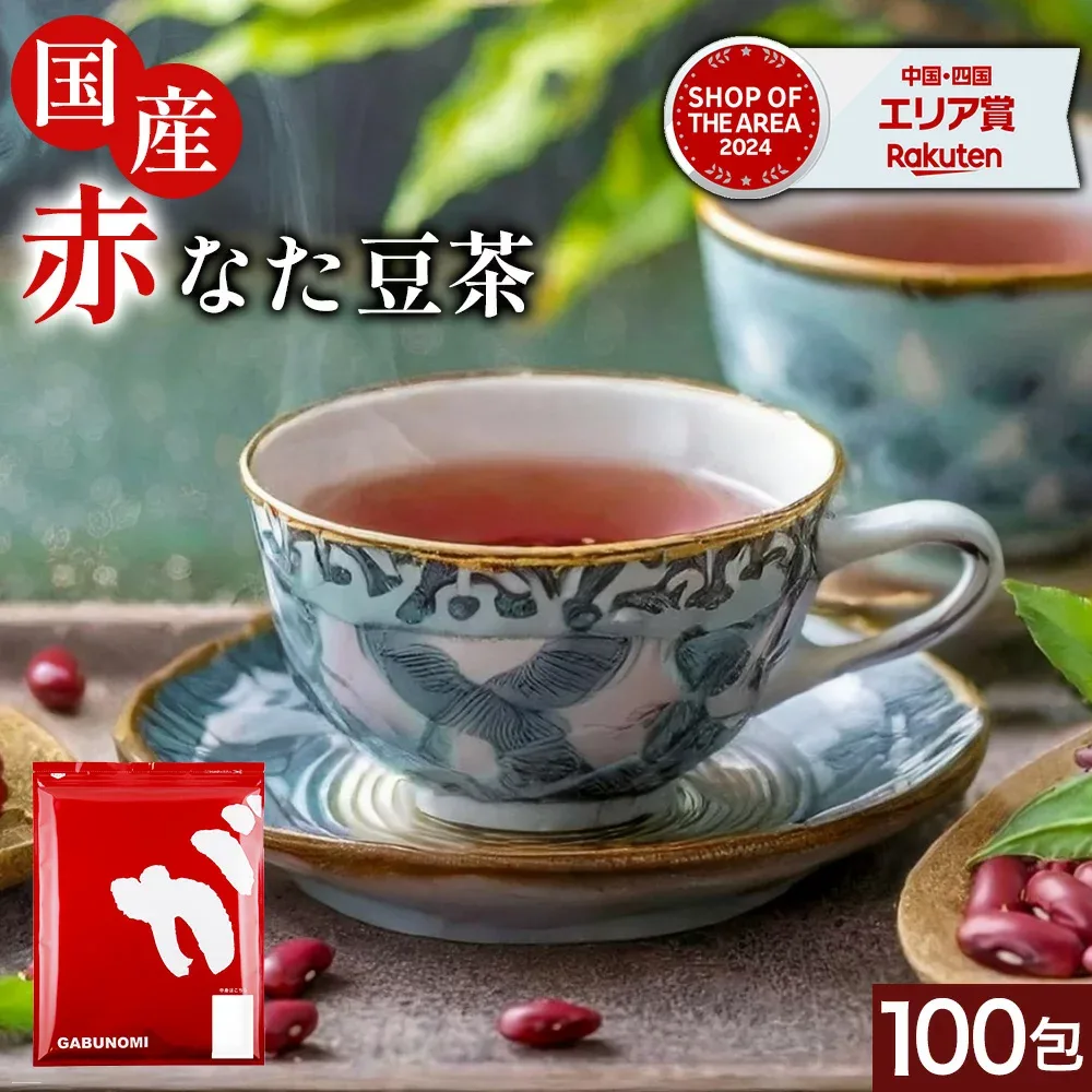 国産 なた豆茶 ティーバッグ 3g×100包 なたまめ茶 ティーパック 大盛り 国産赤なたまめ使用 西日本産赤なたまめ茶 赤刀豆茶 赤ナタマメ茶 赤なた豆茶 ふくちゃのがぶ飲み国産赤なたまめ茶ティーバッグ3g×100包