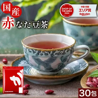 国産 なた豆茶 ティーバッグ 3g×30包 なたまめ茶 ティーパック 大盛り 国産赤なたまめ使用 西日本産赤なたまめ茶 赤刀豆茶 赤ナタマメ茶 赤なた豆茶 ふくちゃのがぶ飲み国産赤なたまめ茶ティーバッグ3g×30包