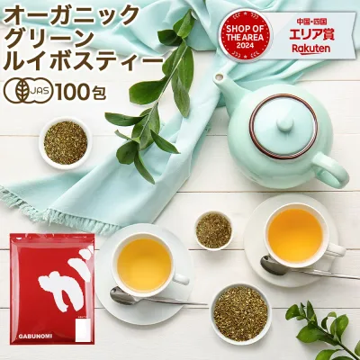 【8月20日~31日発送分】 オーガニック グリーンルイボスティー 2g×100包 植物由来 ティーバッグ 有機JAS ノンカフェイン 健康茶 美容茶 グリーン ルイボス 茶 ruibosu ハーブティー 送料無料 ミネラル 子育て 育児 お茶 がぶ飲み ふくちゃ