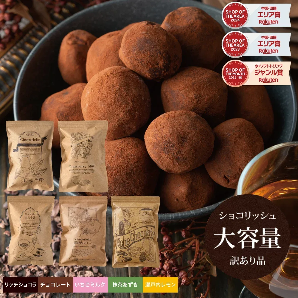 【予約分10月1日から順次発送】ギフト ショコリッシュ 自分チョコ 生チョコ 義理チョコ 会社 スイーツ チョコ 生チョコアイス 個包装 チョコレート トリュフ 大容量 いちごミルク 抹茶あずき 瀬戸内レモン リッチショコラ 訳ありショコリッシュ