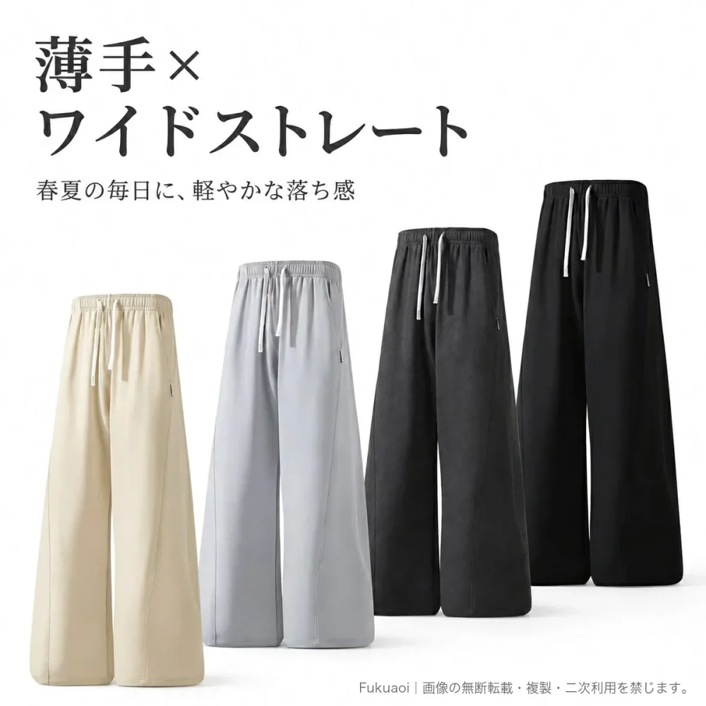 メンズ ワイドストレートパンツ 夏用 薄手 ロングパンツ ゆったり きれいな落ち感 カジュアルパンツ ウエストゴム ドローコード付き 春夏 4色 S〜2XL