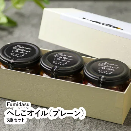 へしこオイル(プレーン)3瓶セット 【福井県 福井市 Fumidasu】
