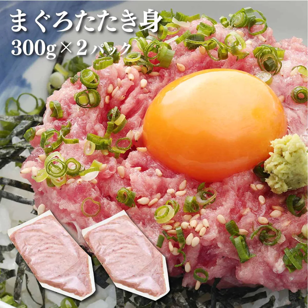 マグロ ねぎとろ ネギトロ 業務用 冷凍 国産マグロ限定使用 まぐろ専門店のたたき身300g×2 84329