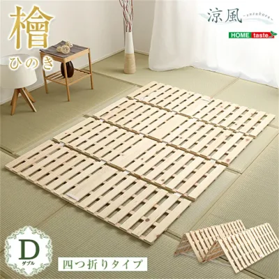 ベッド すのこベッド 四つ折り式 檜仕様 ダブル 通気性よい 結露対応 家具 湿気対策 折りたたみ簡単 リラックス 抗菌 保湿 檜材 耐荷重180kg 高級感 SZO