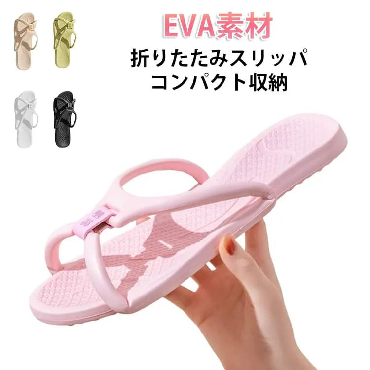 折りたたみ メンズ トイレスリッパ レジャー 軽量 レディース 痛くない バススリッパ 携帯スリッパ サンダル 室内 コンパクト ビーチサンダル スリッパ 滑り止め ビーチ プール 折り畳み 機内 旅行 出張 室内