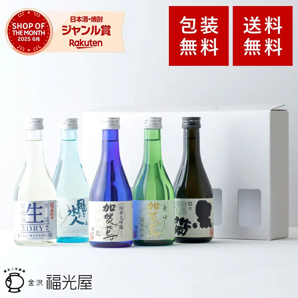 酒蔵 直送 日本酒 飲み比べ ミニボトル5本セット 父の日 ギフト お酒 セット 地酒 石川 金沢 純米吟醸 純米大吟醸 生貯蔵酒 福光屋 加賀鳶 福正宗 酒蔵直送 辛口 冷酒 ぬる燗 帰省土産 手土産 送料無料 手持付ギフトBOX入り300mL5本
