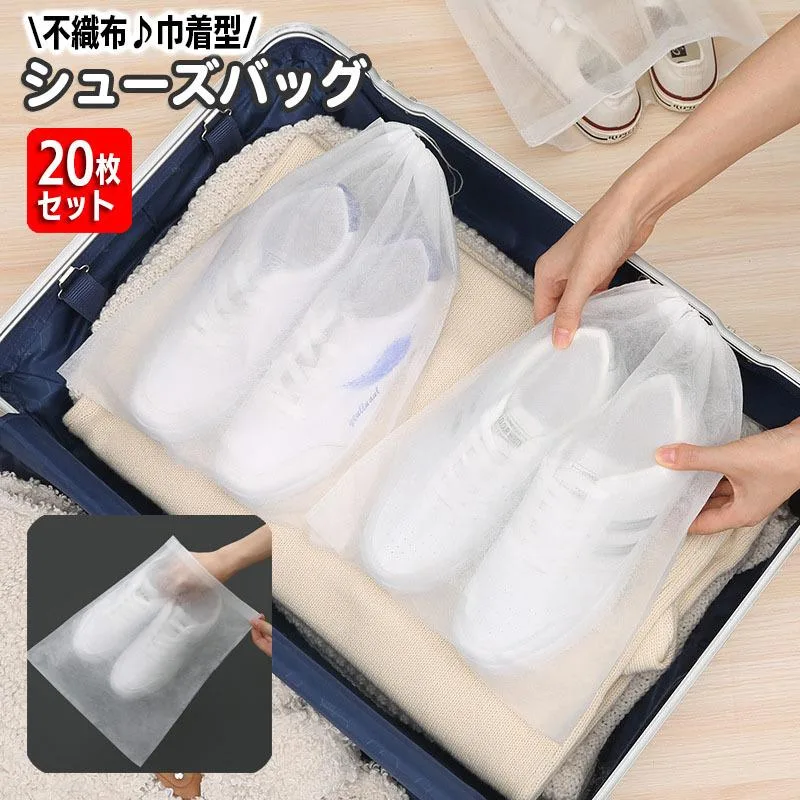 送料無料 旅行用巾着袋 シューズバッグ 20枚セット 半透明 不織布 簡易靴袋 旅行用収納袋 収納袋 衣類 靴 下着 整理 温泉 出張 お出かけ パッキング 日用品雑貨