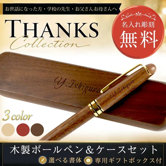 名入れ 木製ボールペン&ケースセット 3色から選択 | 卒業記念品 還暦 還暦祝い 退職祝い 記念品 誕生日 ペン おしゃれ 男性 女性 書きやすい 可愛い 1個から 名入れ無料 卒業記念 プレゼント 卒団 送別会 卒業 記念日のお店 合格 就職祝い 入社
