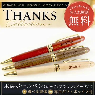 【 名入れ無料 】木製 ボールペン 黒インク ギフト プレゼント 就職 退職 卒業 記念品 誕生日 ペン 名入れ ギフト ショップ 父の日 部活 引退 プレゼント 男性 女性 転勤 お礼 プレゼント 卒業記念品 合格祝い 就職祝い 入社 おしゃれ