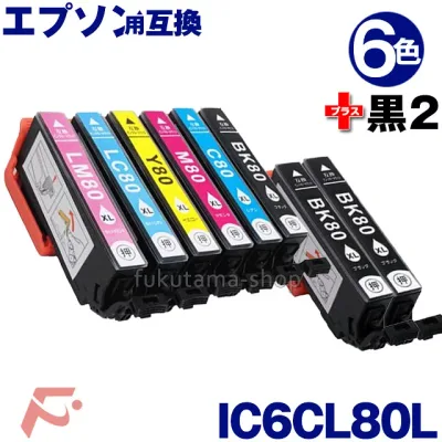 IC6CL80L 6色セット+2本黒(ICBK80L) エプソン プリンター用 互換インクカートリッジ 増量版 EPSON互換 IC6CL80 シリーズ IC80系 ICBK80L