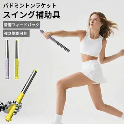 バドミントンラケットスイング補助具 トレーニング機器 用音響フィードバック付きスティック バドミントン スイング トレーニング器具 調整可能 な重量ポータブル バドミントン ラケット スイング トレーナー