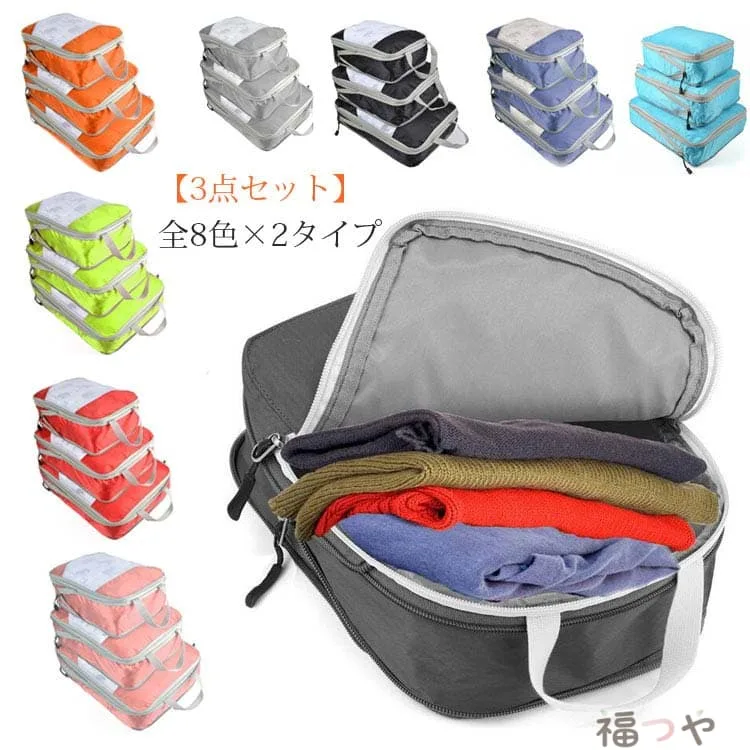 【3点セット】全8色×2タイプ 旅行圧縮収納バッグ 収納ポーチ トラベルポーチ 圧縮袋 スペース節約 メッシュ 圧縮バッグ 送料無料 衣類圧縮袋 圧縮ポーチ 撥水 整理 軽量 旅行 出張 収納 ポーチ 大容量 海外旅行 修学旅行 スポーツ