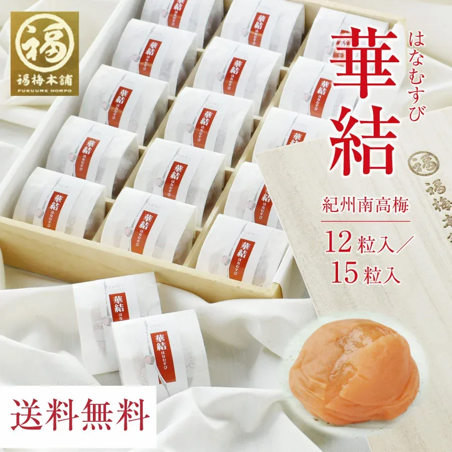 夏ギフト 梅干し 個包装 プレゼント ギフト 送料無料 熱中症対策 無添加 減塩 はちみつ梅 常温 国産 敬老の日 お祝い お礼 お返し のし 包装 グルメ大賞受賞! 最高級紀州はちみつ梅 【華結 12粒/15粒入 】※化学調味料・着色料・保存料不使用はしそ漬け、白干梅のみ