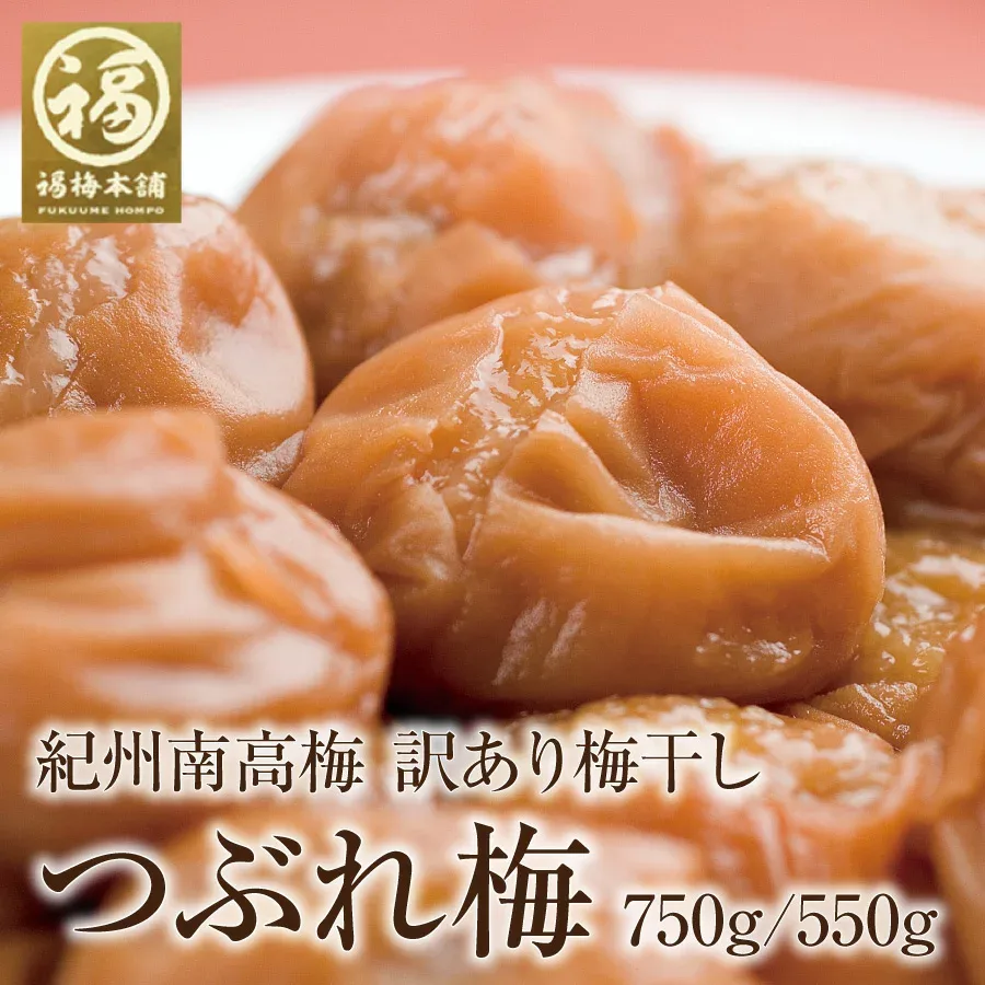 \日本テレビ「一茂×かまいたち ゲンバ」で紹介/ 【送料無料2,650円から】梅干し 訳あり 無添加 はちみつ梅 熱中症対策 福梅本舗「つぶれ梅干し」550g/750g ※化学調味料・着色料・保存料不使用はしそ漬け、白干梅のみ