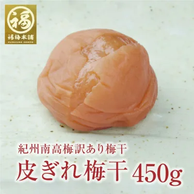 梅干し 訳あり はちみつ 無添加 送料無料※北海道・沖縄を除く 最高級紀州訳あり梅干し!450g※化学調味料・着色料・保存料不使用はしそ漬け、白干梅のみ