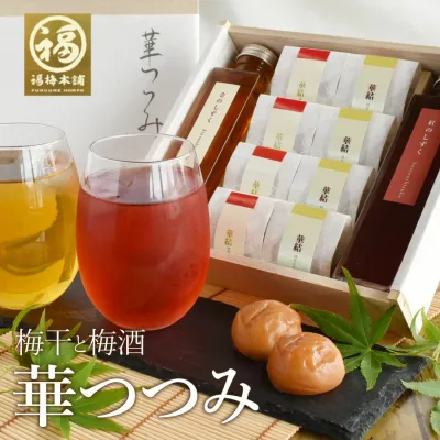 夏ギフト 梅干し 梅酒 ギフト プレゼント 内祝い お祝い お返し お礼 はちみつ梅 送料無料 個包装 減塩 国産 おつまみ 食べ物 お酒 のし 包装 常温 梅干しと梅酒のギフト【華つつみ】