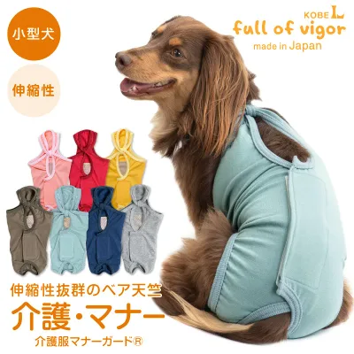 ズレない 脱げない 漏れない 犬 服 夏 伸びて 着せやすい ベア天 介護服 マナーガード(R) 男女兼用 ダックス 小型犬用 介護 マナーパンツ マーキング対策 伸びる素材 伸縮性 フィット感 チワワ トイプードル ミニチュアダックス