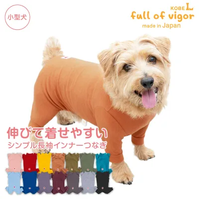 犬 服 夏 伸びて 着せやすい シンプル 長袖 インナー つなぎ ダックス 小型犬用 ロンパース 抜け毛対策 長袖 伸びる素材 伸縮性 フィット感 チワワ トイプードル ミニチュアダックス ダックスフンド 春 秋 冬 犬の服 猫の服 カバーオール