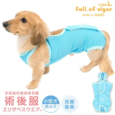 エリザベスカラー の代わりに 犬 服 夏 術後服 エリザベスウエア(R) 男の子 ダックス 小型犬用 体温調整 温度調整 抗菌 消臭素材 獣医師 去勢 避妊 手術 抗菌 防臭静電気抑制 UVカット 速乾性 チワワ トイプードル ミニチュアダックス