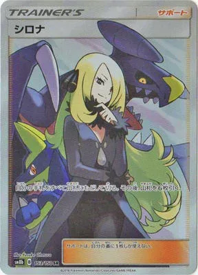 ポケモンカードゲーム PK-SM8b-153 シロナ SR