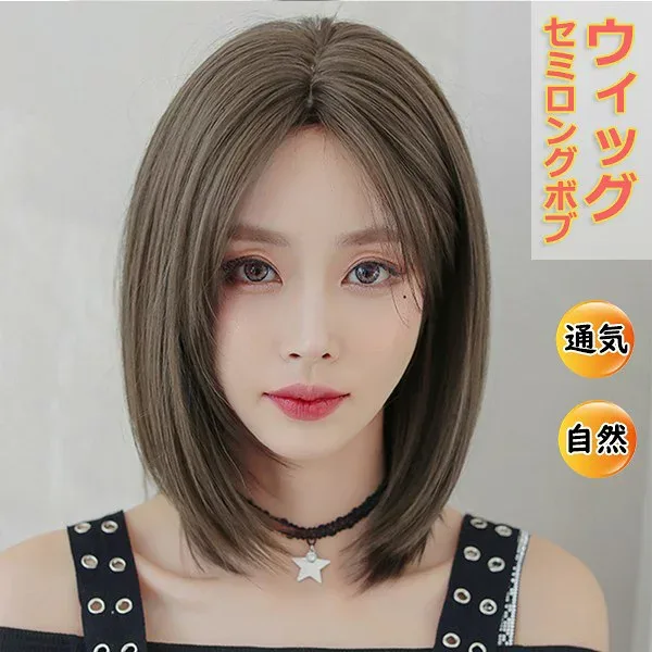 ウィッグ 自然 ブラウン系 セミロング ボブ ストレート 小顔 キュート 若く見える 通気 レディース フルウィッグ wig ツートン かつら つけ毛 コスプレ メッシュ コスチューム