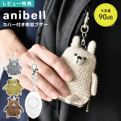 防犯ブザー 女性 子ども 子供 大人 小学生 anibell アニベル 動物 犬 いぬ 猫 ねこ うさぎ クマ アニマル マスコット キーホルダー バッグチャーム ミニポーチ カバー付き 大音量 90db 防犯グッズ ライト付き 通勤 通学 災害時 可愛い かわいい おしゃれ プレゼント ギフト