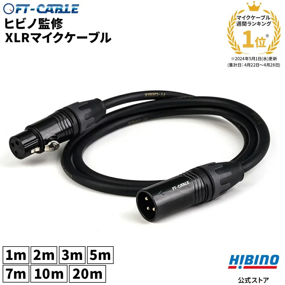 ランキング1位独走!音響のプロ「ヒビノ」監修 XLR-XLR マイクケーブル FT-CABLE 1m/2m/3m/5m/7m/10m/20m | マイクコード XLR ケーブル キャノンケーブル オーディオ DTM 接続 OFC FTケーブル FS-FXB-MXB-BK マイク 音響機器 バランスケーブル アンプ xlrケーブル