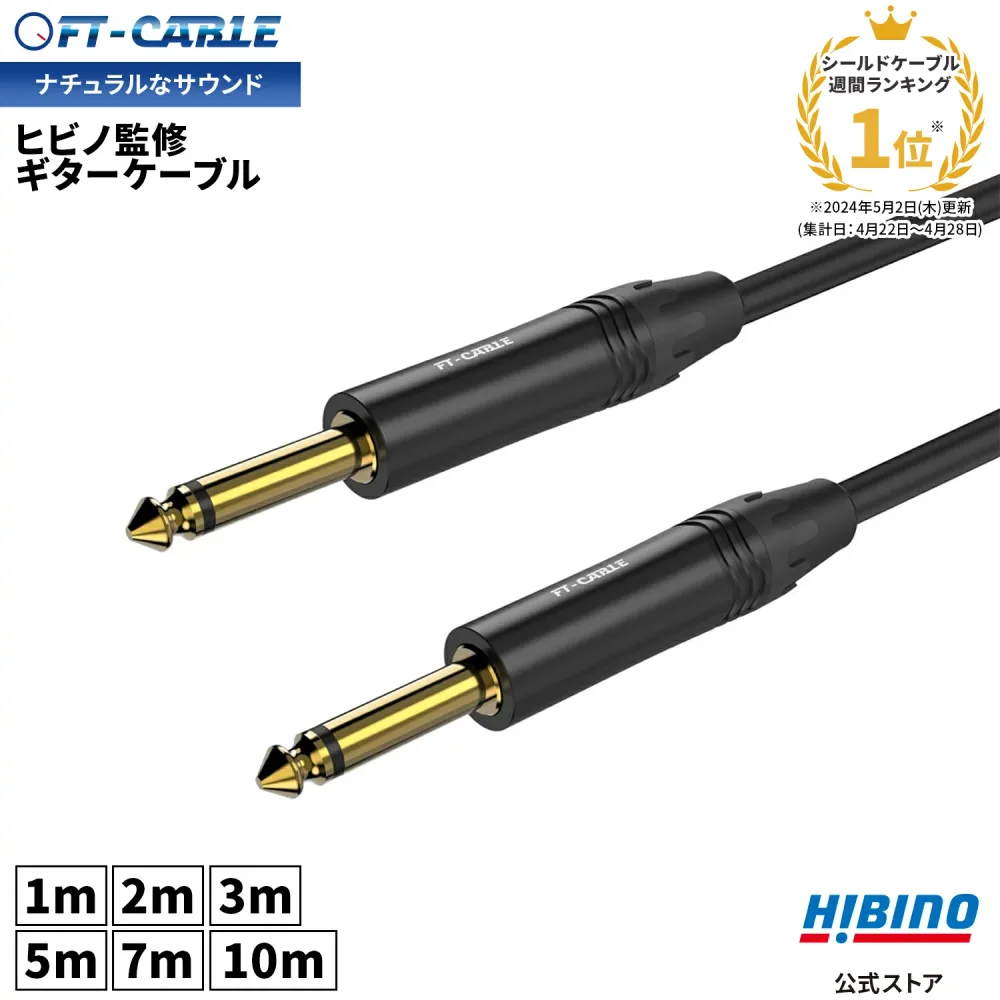 ランキング1位獲得!音響のプロ「ヒビノ」監修 ギターケーブル S-S ブラック 黒 FT-CABLE 1m/2m/3m/5m/7/10m | ギターシールド 楽器ケーブル エレキギター ギター エレアコ ベース キーボード アンプ 接続 フォン SS OFC 無酸素銅 FTケーブル FS-MPB-MPB-BK シールドケーブル