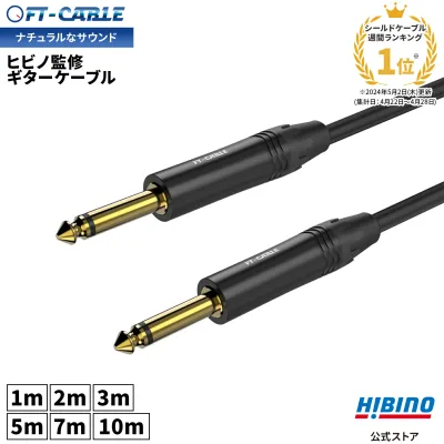 ランキング1位獲得!音響のプロ「ヒビノ」監修 ギターケーブル S-S ブラック 黒 FT-CABLE 1m/2m/3m/5m/7/10m | ギターシールド 楽器ケーブル エレキギター ギター エレアコ ベース キーボード アンプ 接続 フォン SS OFC 無酸素銅 FTケーブル FS-MPB-MPB-BK シールドケーブル