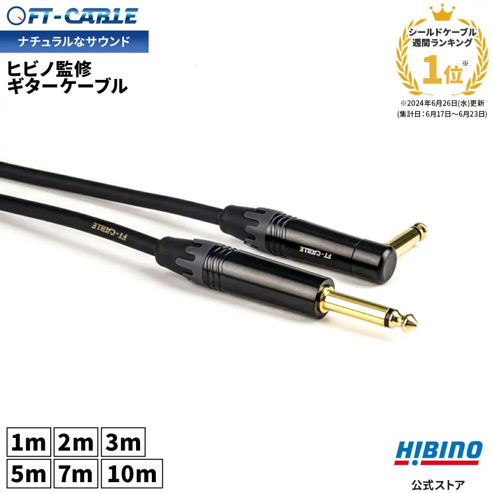 ランキング1位獲得!音響のプロ「ヒビノ」監修 ギターケーブル S-L ブラック 黒 FT-CABLE 1m/2m/3m/5m/7/10m |ギターシールド 楽器ケーブル エレキギター ギター ベース キーボード アンプ 接続 フォン-フォン SL LS L型 FTケーブル FS-MPBL-MPB-BK OFC シールドケーブル