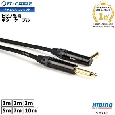 ランキング1位獲得!音響のプロ「ヒビノ」監修 ギターケーブル S-L ブラック 黒 FT-CABLE 1m/2m/3m/5m/7/10m |ギターシールド 楽器ケーブル エレキギター ギター ベース キーボード アンプ 接続 フォン-フォン SL LS L型 FTケーブル FS-MPBL-MPB-BK OFC シールドケーブル