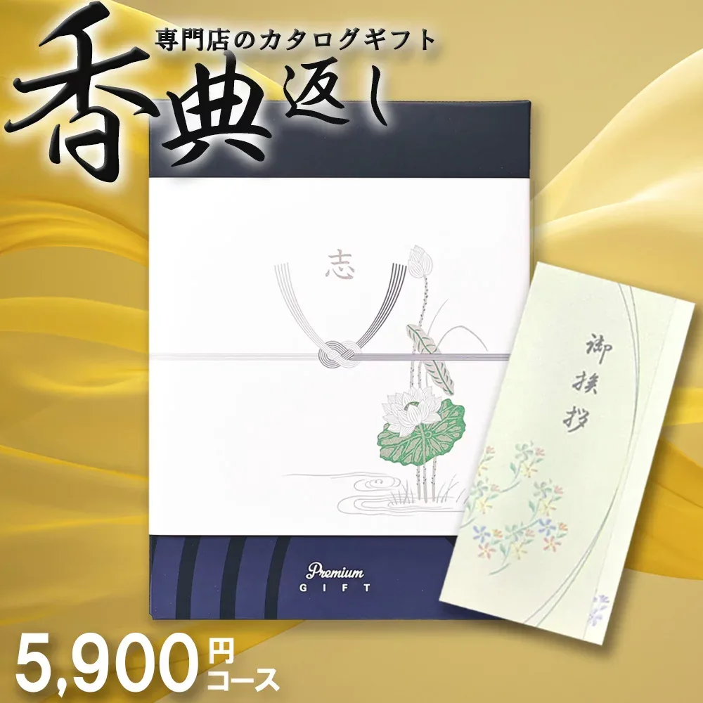カタログギフト 5000円 香典返し 送料無料 満中陰志 忌明け 四十九日 49日 一周忌 三回忌 七回忌 法事 法要 粗供養 お返し 返礼品 御供 お供え 御霊前 御仏前 志 偲草 弔事 仏事 葬儀 会葬御礼 お盆 初盆 新盆 お彼岸 命日 のし挨拶状無料