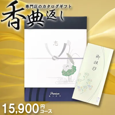カタログギフト 15000円 香典返し 送料無料 満中陰志 忌明け 四十九日 49日 一周忌 三回忌 七回忌 法事 法要 粗供養 お返し 返礼品 御供 お供え 御霊前 御仏前 志 偲草 弔事 仏事 葬儀 会葬御礼 お盆 初盆 新盆 お彼岸 命日 のし挨拶状無料