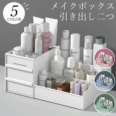 化粧品収納ボックス 化粧品収納ラック 化粧品ケース メイクボックス コスメボックス ジュエリーボックス デスクオーガナイザー ペン立て 小物入れ 引き出し二つ 送料無料