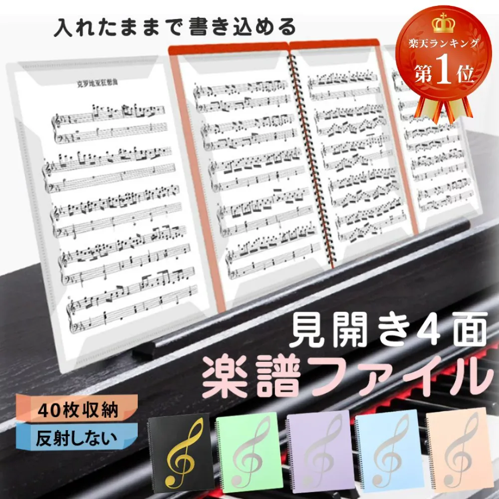 【楽天ランキング1位】 楽譜ファイル 楽譜入れファイル 4面 見開き 譜面ファイル 楽譜用ファイル 書き込める 楽譜 ファイル 楽譜入れ 譜面台 吹奏楽 部活 中学生 高校生 バンド A4 40ページ オーケストラ 送料無料 書き込み リング レッスン 防水 反射しない