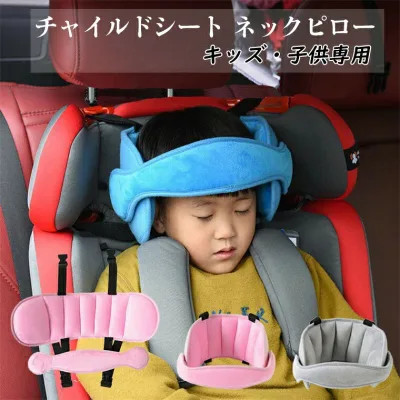 首 まくら ネックピロー 枕 うたたねサポート ヘッドレスト 自動車用 旅行頸枕 睡眠クッション 自転車用 児童シート ネックパッド キッズ?子供専用 衝突頭保護