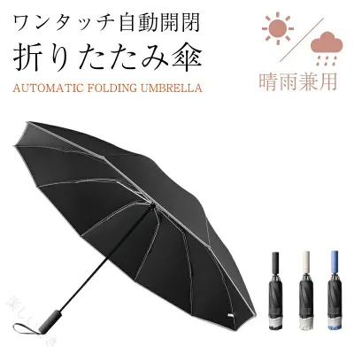 傘 逆さ傘 自動開閉 折りたたみ傘 晴雨兼用 軽量 5級撥水 紫外線遮断 遮熱 10本骨 日焼け防止 UPF50+ 防水耐風 シンプル おしゃれ 携帯便利 通勤 通学 人気 レディース メンズ プレゼント ギ