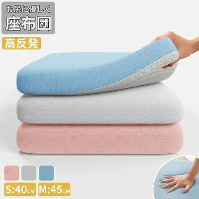 高反発 クッション 椅子用 腰痛対策 40x40cm 45x45cm 厚手 座布団 座蒲団 クッション イス いす用 車 車椅子 車いす オフィス チェア シートクッション デスクワーク用 介護用 フロアクッショ