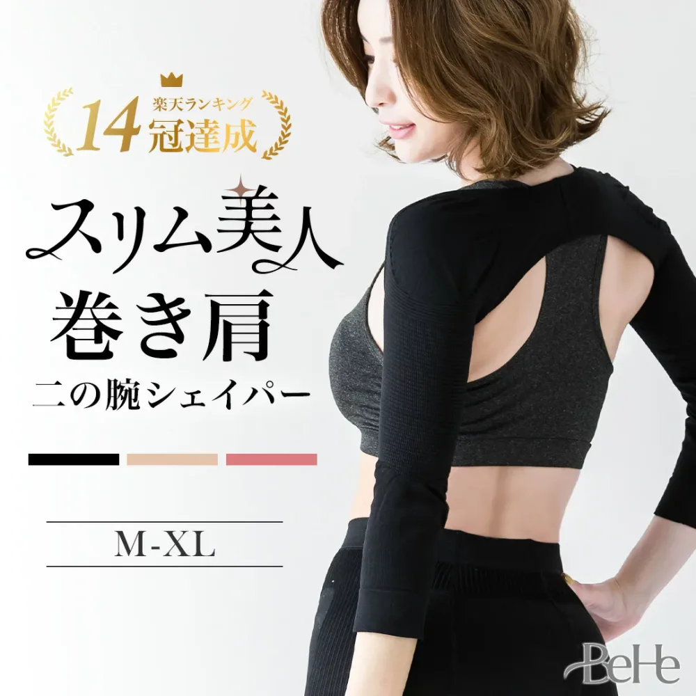 \最大30%OFFクーポン/【楽天1位 14冠獲得】 二の腕シェイパー 二の腕 着圧 サポーター シェイプ 二の腕 痩せ 引き締め 姿勢 補正 猫背 背筋 アームシェイパー アームカバー 二の腕ニッパー 二の腕サポーター 肩甲骨 猫背補正ベルト 姿勢補正 女性 用 巻き肩 BeHe