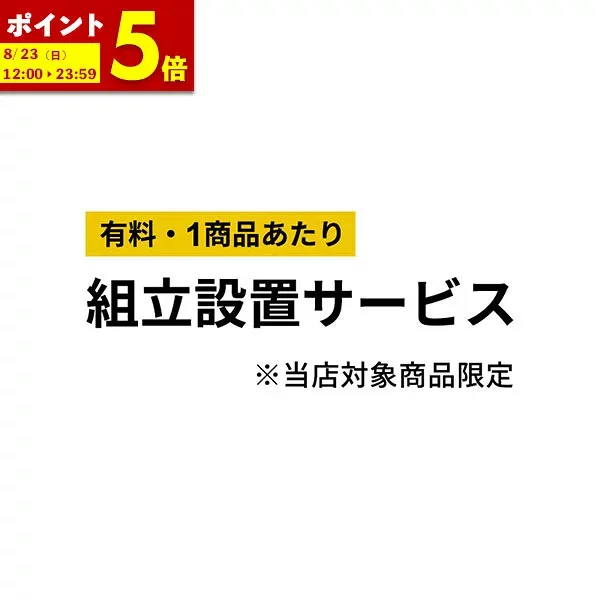 【ポイント5倍★8/23 12:00〜23:59】 組み立て設置サービス