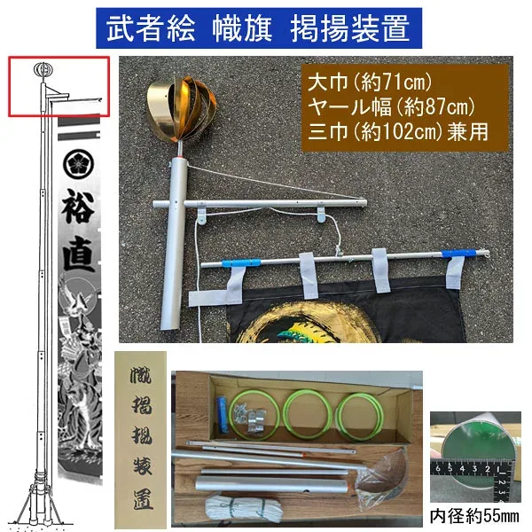 んっ!?10/14~【ポイント増量&お得クーポン】 掲揚装置 旗を上げ下げ のぼり旗 アルミ3型 武者絵 大名旗 掲揚器具 「大巾 ヤール巾 三巾用 兼用」 回転球 リング 掲揚ロープ セット 五月節句 幟旗