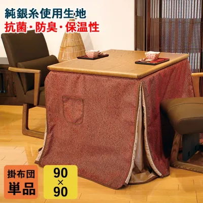 ハイタイプ コタツ布団 掛布団 こたつ 高脚用 「KF-511」 90×90cm用 正方形 抗菌 防臭 保温性 ボア仕上げ 純銀糸 布団単品 玄関渡し アサヒ玄関渡し