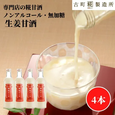 甘酒 あまざけ あま酒 麹 米麹 米糀 砂糖不使用 500ml×4本 神社エール4本 500ml 【古町糀製造所 公式】 あまさけ 米 国産 砂糖不使用 飲む点滴 定番 健康 ドリンク 夏 誕生日