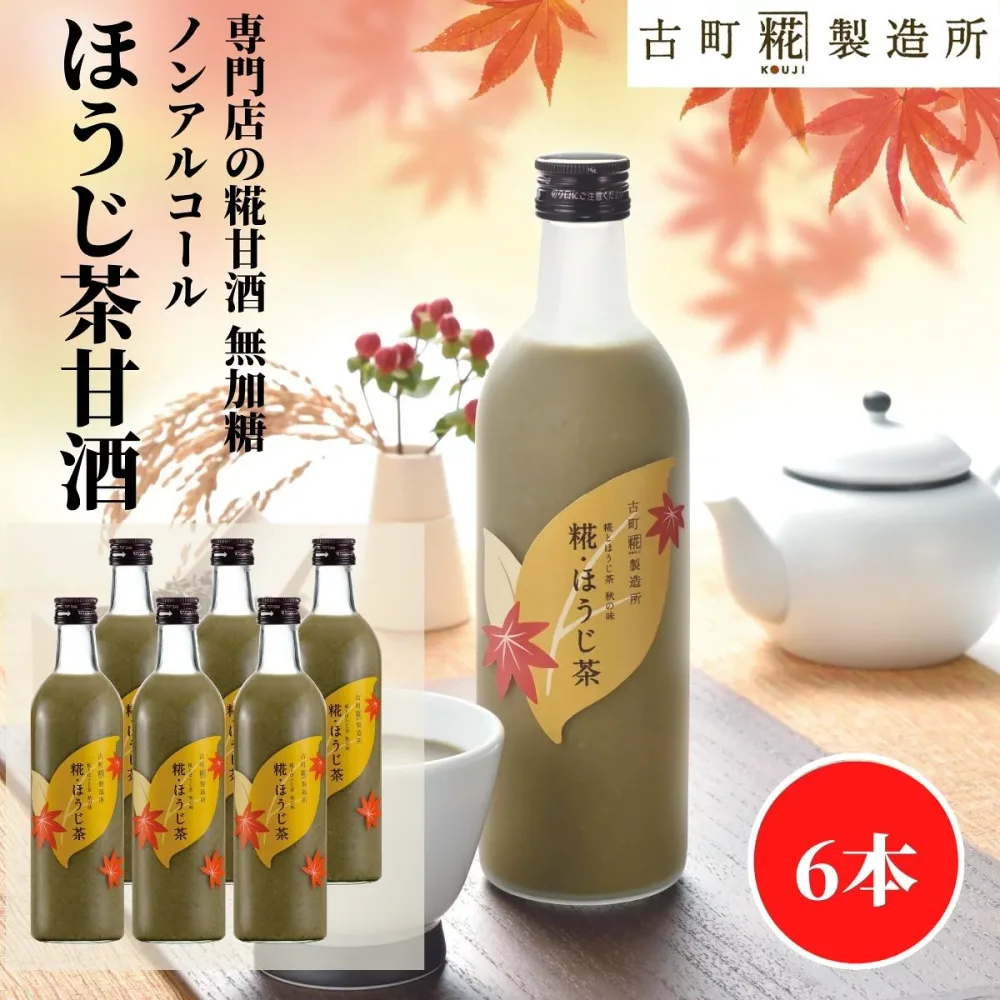 甘酒 あまざけ あま酒 麹 米麹 米糀 砂糖不使用 500ml×6本 糀ほうじ茶6本 【古町糀製造所 公式】 あまさけ 国産 無加糖 ノンアルコール メーカー 高級 新潟 妊婦 子供 高齢 焙じ茶 焙じ茶 夏 秋 冬 お歳暮 御年賀
