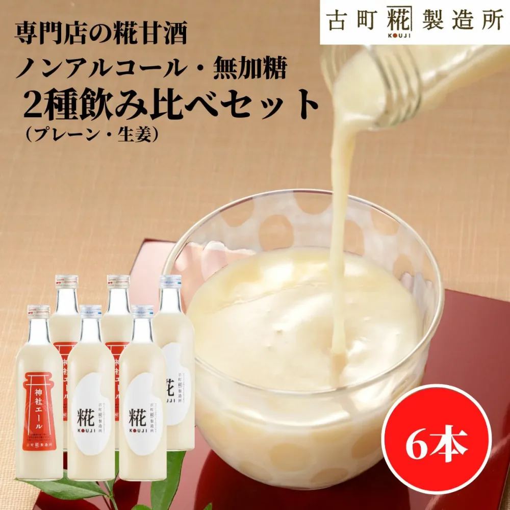 甘酒 あまざけ あま酒 麹 米麹 米糀 砂糖不使用 500ml×6本 プレーン3本 生姜3本 【古町糀製造所 公式】 あまさけ 米 国産 砂糖不使用 無加糖 ノンアルコール 定番 プレゼント 飲む点滴 健康 ドリンク 夏 誕生日