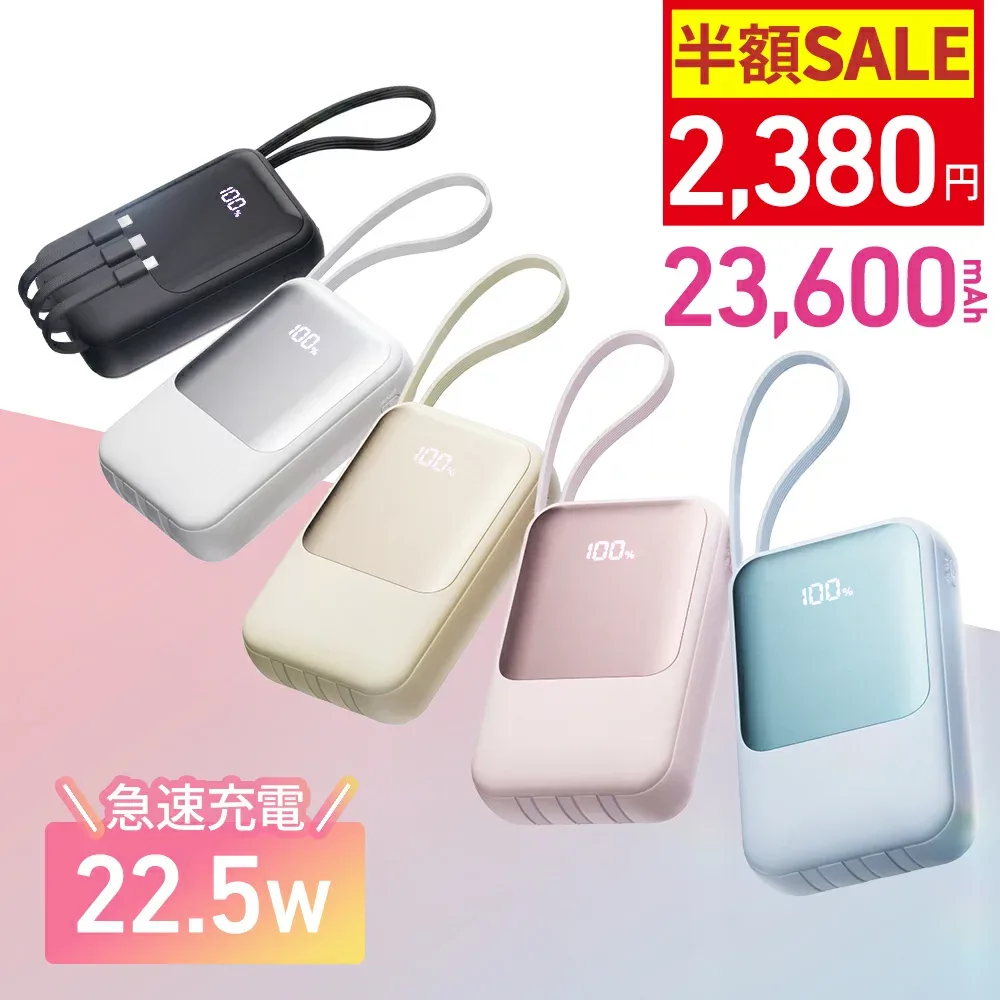 【クーポン利用で最安2380円】楽天1位26冠!モバイルバッテリー 大容量 23600mAh PD22.5W 急速充電 Type-C出入力 4本ケーブル内蔵 軽量 iphone スマホ充電器 携帯充電器 タイプc対応 残量表示 LEDライト 防災グッズ PSE認証済 Lightning iPhone/Android全機種対応