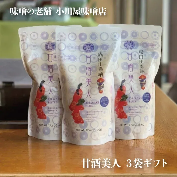 【ギフト】 甘酒美人 500g×3袋セット甘酒 砂糖不使用 ノンアルコール 酒粕不使用 国産 小川屋味噌店 ギフト 喜ぶ 喜ばれる ギフト 喜ぶ 喜ばれる 母の日 父の日 敬老の日