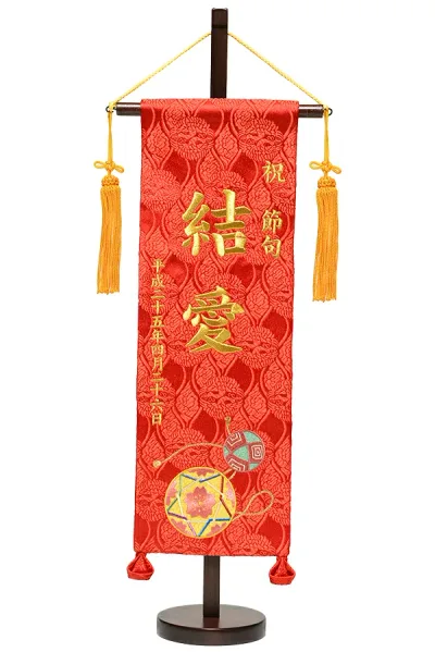 【雛人形】【名入タペストリー】さくら手毬 金刺繍名前旗 大【名旗】【ひな人形】