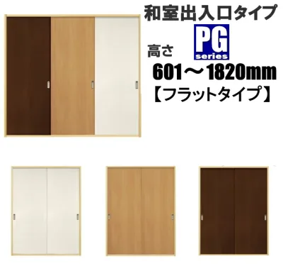 洋室建具 和室出入口 PGフラットタイプ 引戸高さ:601〜1820mm×幅:910mmまでのオーダー建具になります。ふすまの用のミゾに取付けられます。引き戸 リフォーム 間仕切 しっかり感